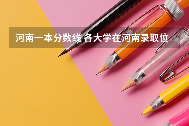 河南一本分数线 各大学在河南录取位次