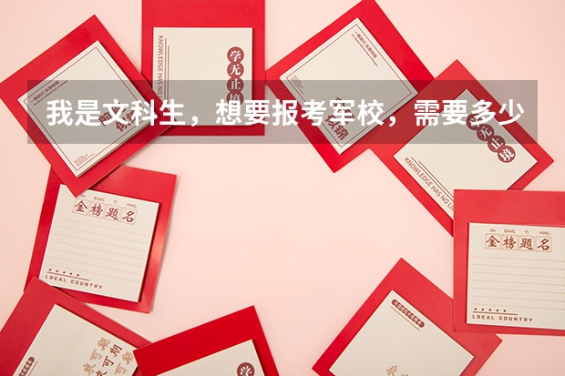 我是文科生,想要报考军校,需要多少分,别的方面还有什么要求吗。