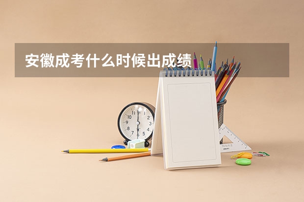 安徽成考什么时候出成绩