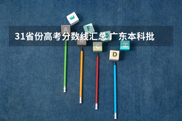 31省份高考分数线汇总 广东本科批次投档线