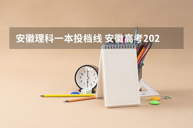 安徽理科一本投档线 安徽高考2023投档线