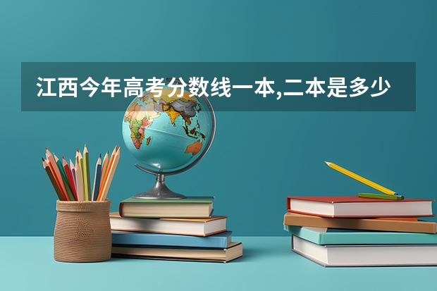 江西今年高考分数线一本,二本是多少