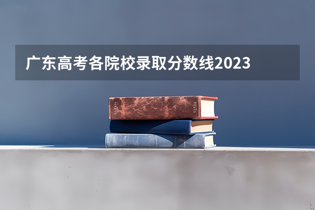 广东高考各院校录取分数线2023 广东药科大学2023年录取分数线