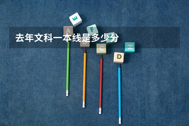 去年文科一本线是多少分