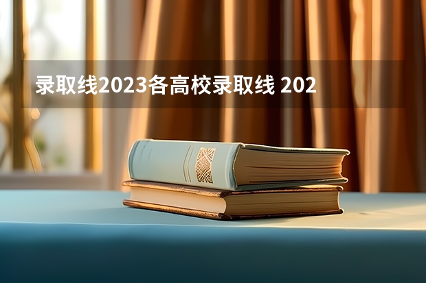 录取线2023各高校录取线 2023年吉林省东北电力大学投档线