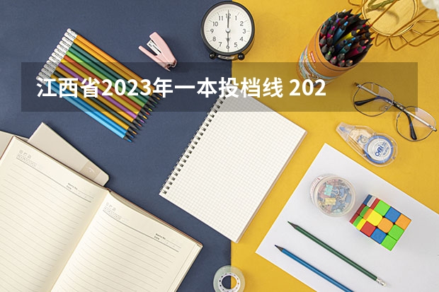 江西省2023年一本投档线 2023年各校江西投档线