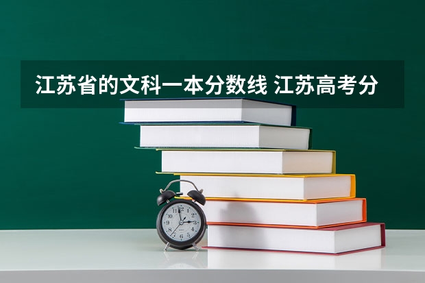 江苏省的文科一本分数线 江苏高考分数线2023年公布一本