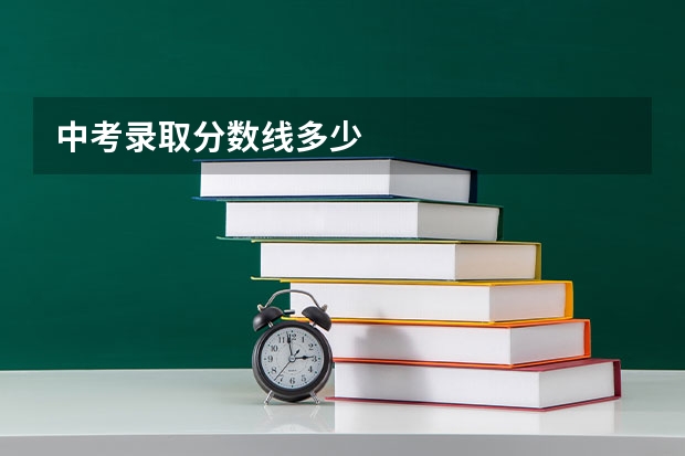 中考录取分数线多少