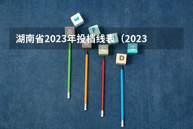 湖南省2023年投档线表（2023本科投档线湖南）