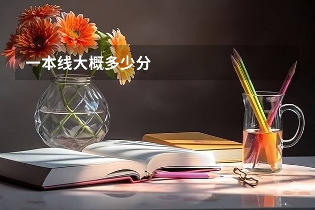 一本线大概多少分