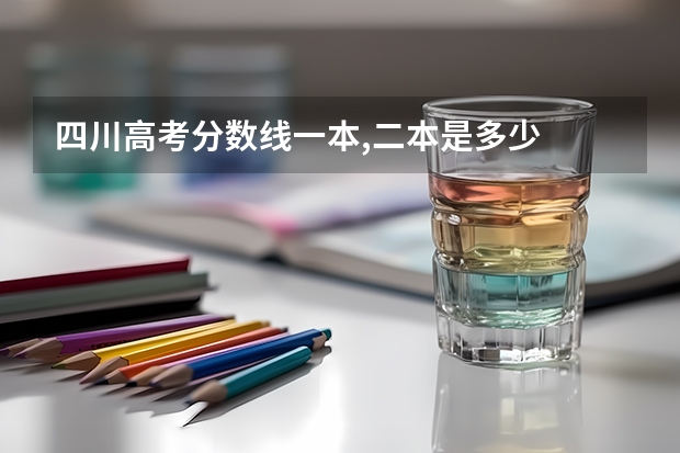 四川高考分数线一本,二本是多少