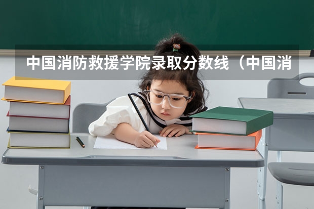 中国消防救援学院录取分数线（中国消防救援学院报考分数线2023）