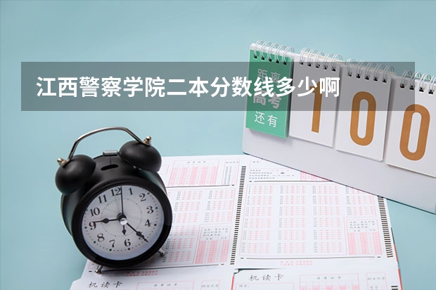 江西警察学院二本分数线多少啊