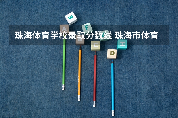 珠海体育学校录取分数线 珠海市体育运动学校分数线