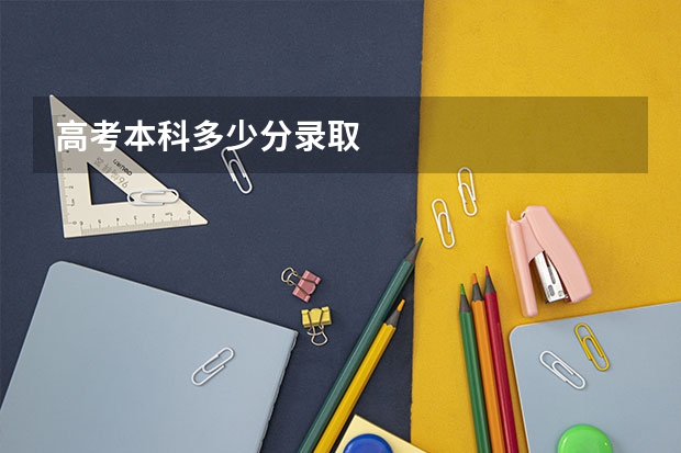高考本科多少分录取