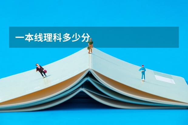一本线理科多少分