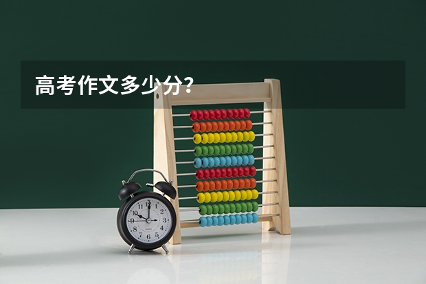 高考作文多少分?