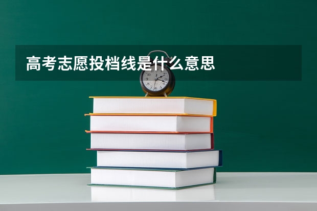 高考志愿投档线是什么意思