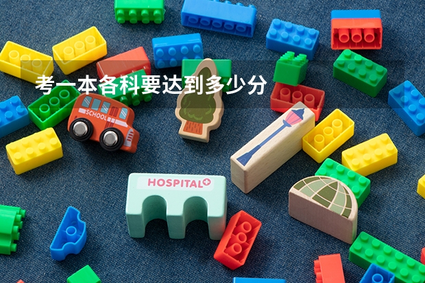 考一本各科要达到多少分