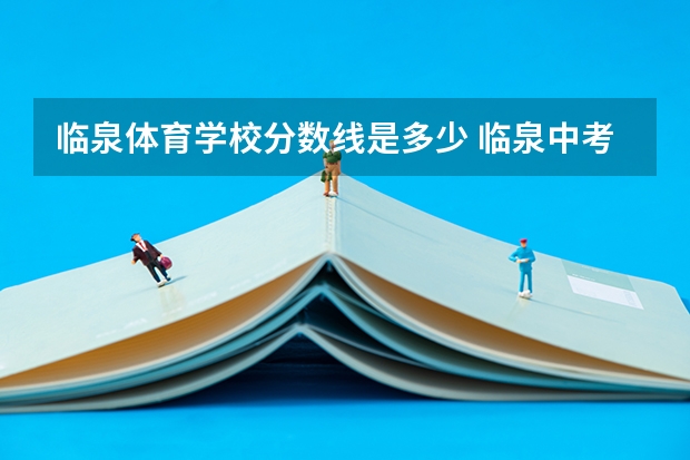 临泉体育学校分数线是多少 临泉中考录取分数线