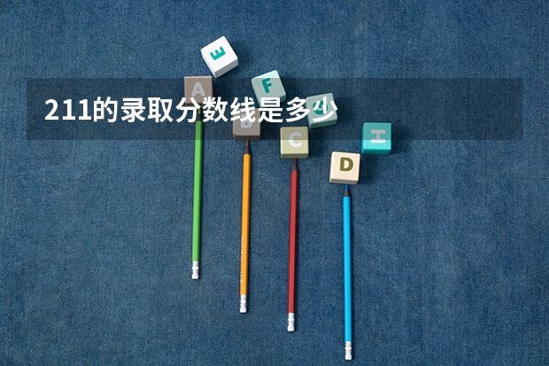 211的录取分数线是多少
