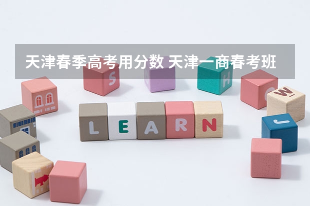 天津春季高考用分数 天津一商春考班分数线