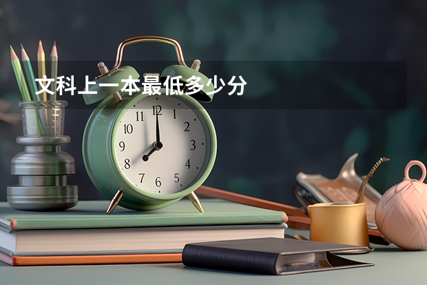 文科上一本最低多少分