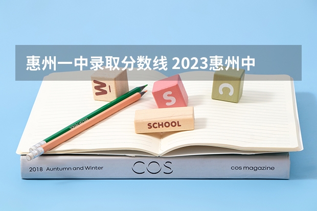 惠州一中录取分数线 2023惠州中考各科分数线