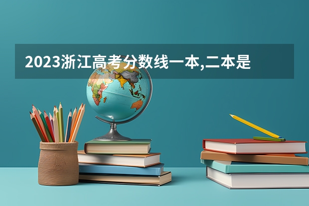 2023浙江高考分数线一本,二本是多少