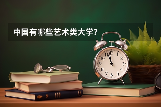 中国有哪些艺术类大学？