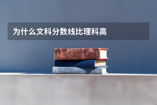 为什么文科分数线比理科高