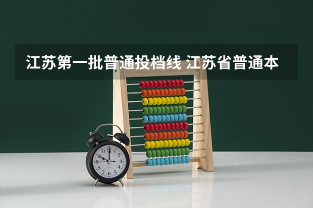 江苏第一批普通投档线 江苏省普通本科投档线
