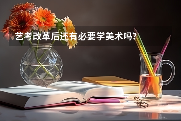 艺考改革后还有必要学美术吗？