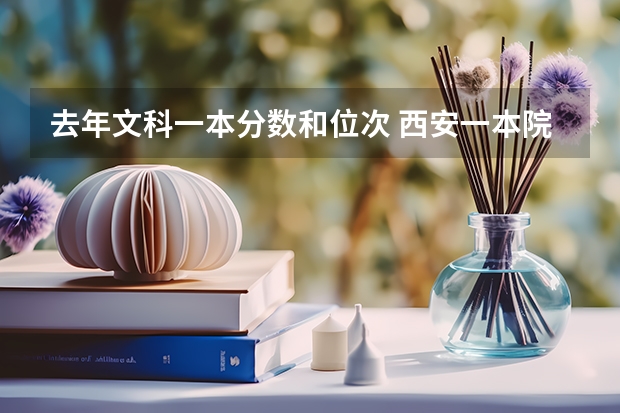去年文科一本分数和位次 西安一本院校排名及录取分数线