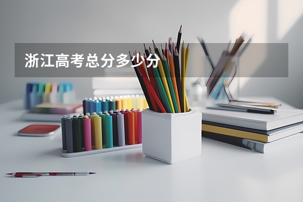 浙江高考总分多少分
