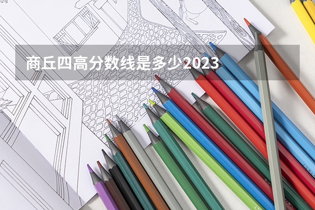 商丘四高分数线是多少2023