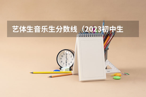艺体生音乐生分数线（2023初中生艺考舞蹈生要求）