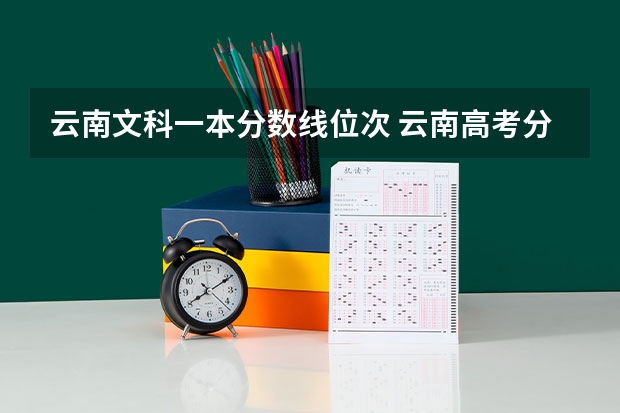 云南文科一本分数线位次 云南高考分数段