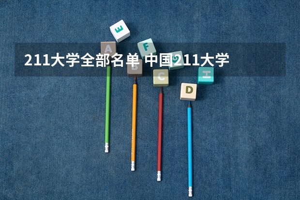 211大学全部名单 中国211大学全部名单