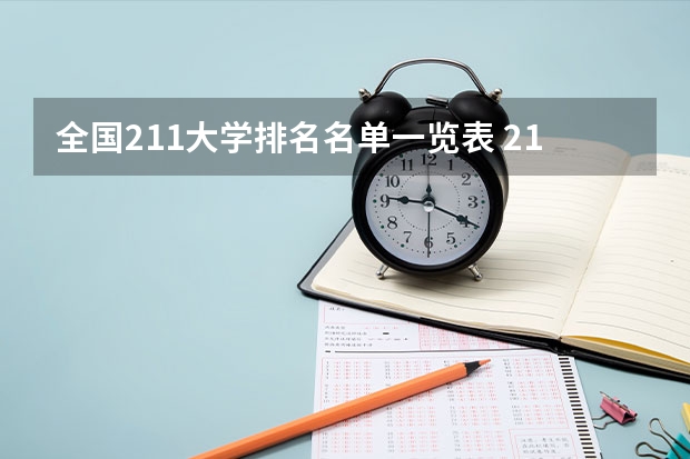 全国211大学排名名单一览表 211大学全部排名