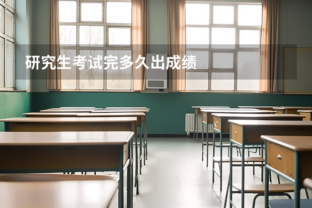 研究生考试完多久出成绩
