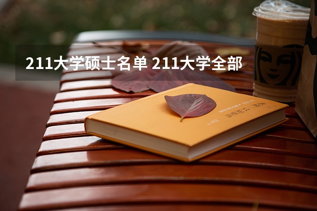 211大学硕士名单 211大学全部名单一览