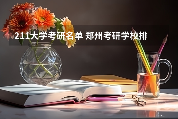 211大学考研名单 郑州考研学校排名