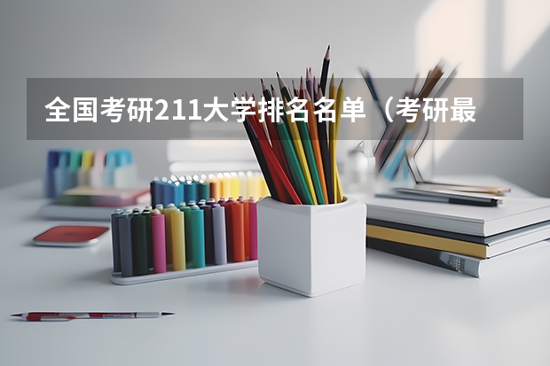 全国考研211大学排名名单（考研最容易调剂的211大学）