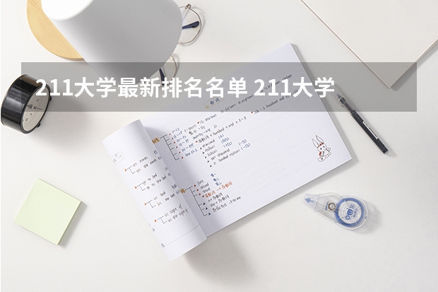 211大学最新排名名单 211大学排名全部名单
