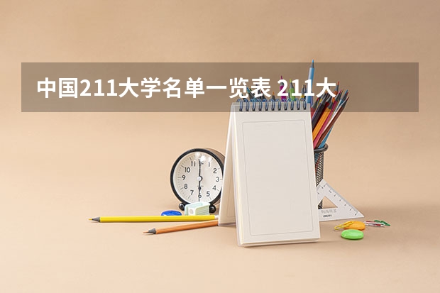 中国211大学名单一览表 211大学全部名单