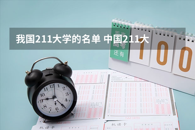 我国211大学的名单 中国211大学名单