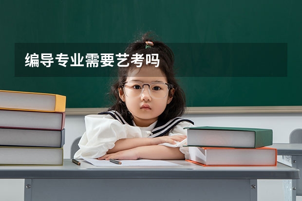 编导专业需要艺考吗