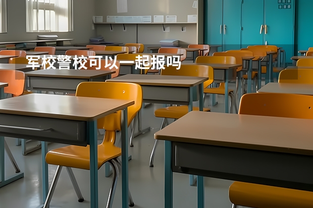 军校警校可以一起报吗