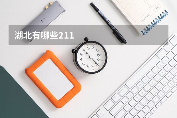 湖北有哪些211